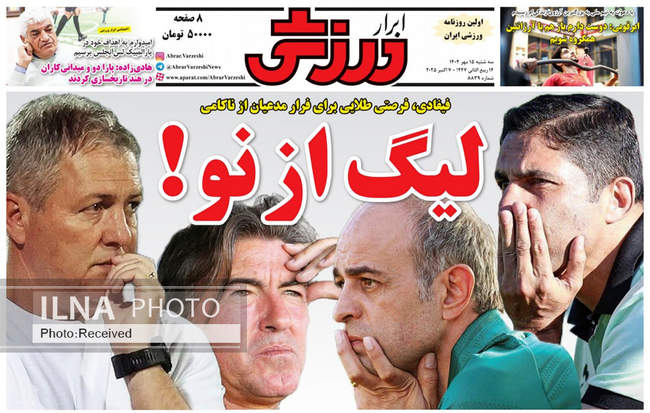 صفحه نخست روزنامه‌های سه‌شنبه ۱۵ مهر ۱۴۰۴