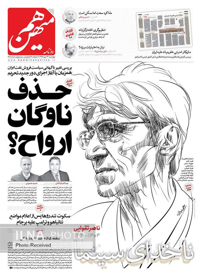 صفحه نخست روزنامه‌های چهار‌شنبه ۲۳ مهر ۱۴۰۴