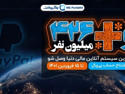 افتتاح حساب پی پال امن در جشنواره نوروزی نیک پرداخت