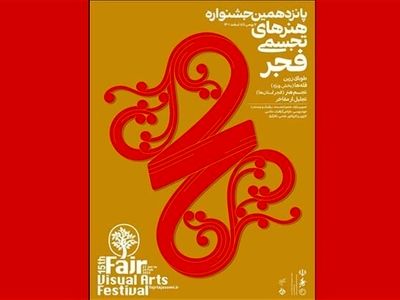 جشنواره پانزدهم هنرهای تجسمی فجر افتتاح شد/ جشنواره‌ها با قدرت هرچه تمام‌تر برگزار می‌شوند