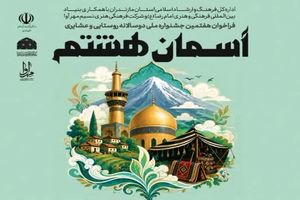 نیمه مرداد آخرین مهلت ارسال آثار به هفتمین جشنواره دوسالانه روستایی و عشایری «آسمان هشتم»