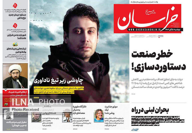 صفحه نخست روزنامههای دوشنبه ۵ آبان ۱۴۰۴