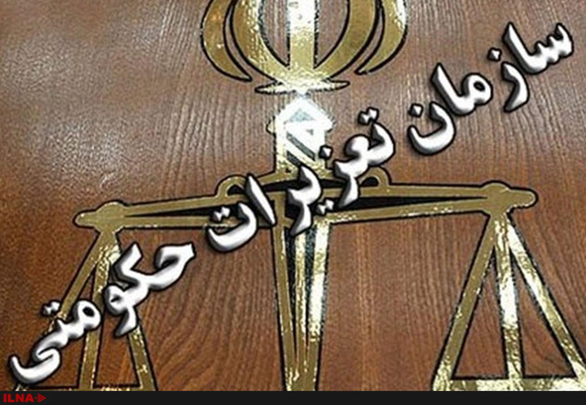 معاون حقوقی و امور مجلس سازمان تعزیرات حکومتی منصوب شد