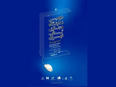 تخصیص بن اعتباری خرید کتاب به اهل قلم در دومین نمایشگاه مجازی کتاب تهران