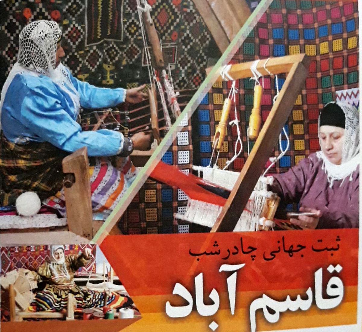 چادر شب روستای قاسم آباد کاندیدای ثبت جهانی در هفته صنایع دستی