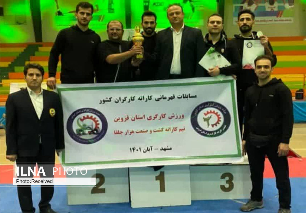 قهرمانی تیم کاراته کارگران قزوین در مسابقات کشوری