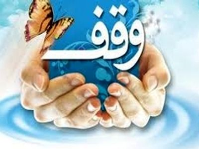 وقف ۴۰۰ متر زمین با نیت احداثیک باب مسجد