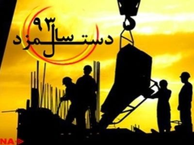 امکان بازبینی مصوبه مزدی ۹۳ در نیمه سال وجود دارد