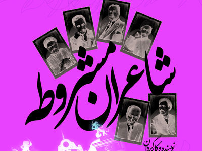 نمایش شاعران مشروطه در شیراز 