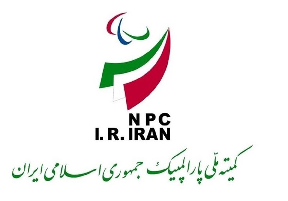 اعلام تاریخ برگزاری مجمع عمومی فوق العاده کمیته ملی پارالمپیک