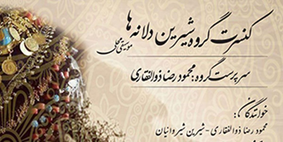 اجرای موسیقی محلی با گروه «شیرین دلانه‎ها»