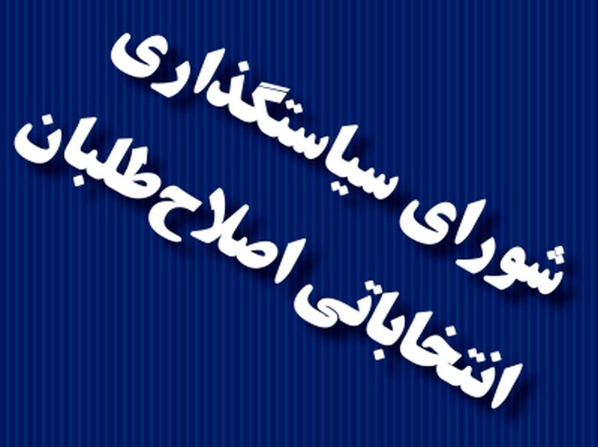فهرست مورد حمایت شورای اصلاح طلبان در انتخابات شورای اسلامی شهر ساری 