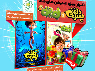 نمایش ویژه «لوپتو» و «پسر دلفینی» کودکان و خانواده‌های کم برخوردار