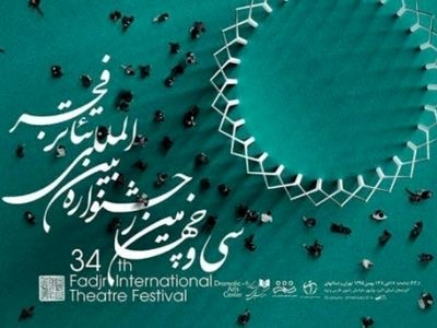 زمان پیش فروش بلیت‌های جشنواره تئا‌تر فجر اعلام شد