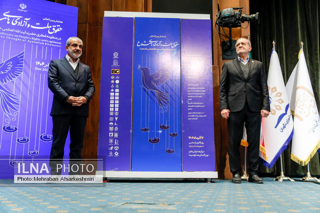 همایش بین المللی حقوق ملت و آزادی های مشروع