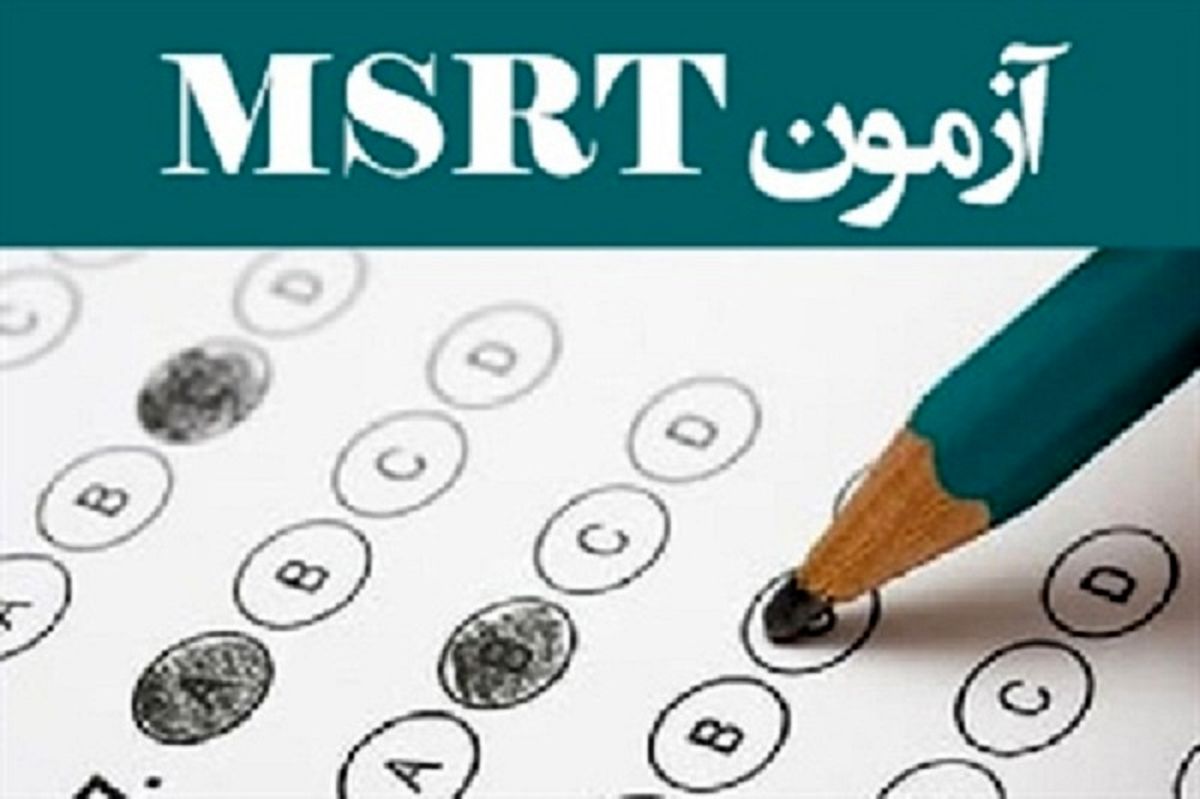 ثبت‌نام سومین دوره آزمون زبانMSRT از فردا آغاز می‌شود