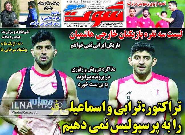 صفحه نخست روزنامه‌های سه‌شنبه ۲۴ تیر ۱۴۰۴