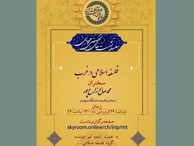 نشست مجازی «فلسفه اسلامی در غرب» با حضور محمدصالح زارع‌پور