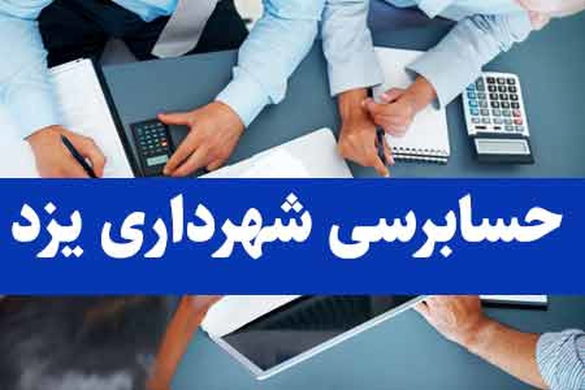 حسابرسی، پاداش های غیرشفاف شهرداری یزد را برملا کرد