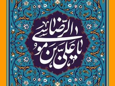 ۳۰ پیام تبریک ولادت حضرت امام رضا (ع)