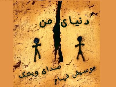  موزیک ویدیوی «دنیای من» اثر «ویحک»+فیلم