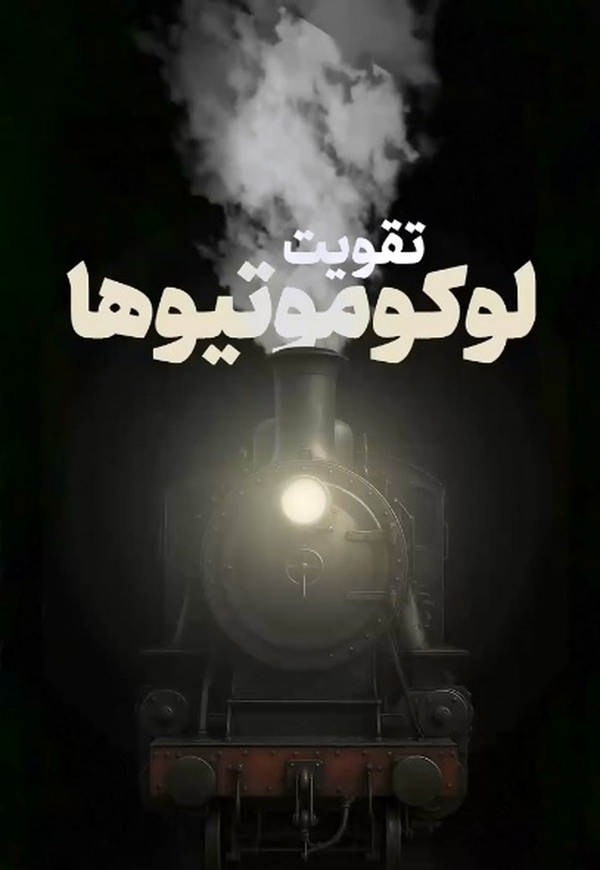 نفس تازه ریل‌ها در ایران + فیلم