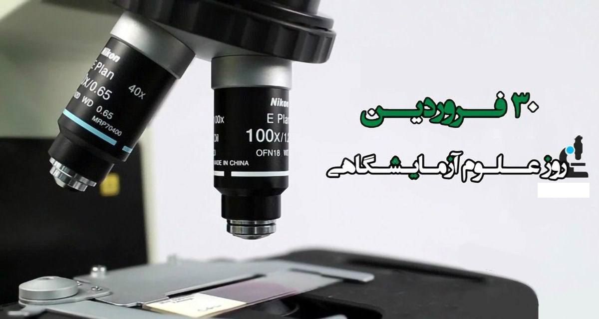 ۳۰ فروردین در تقویم ایرانی، روز علوم آزمایشگاهی است