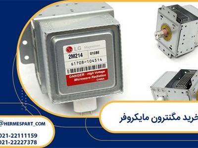 خرید مگنترون مایکروفر
