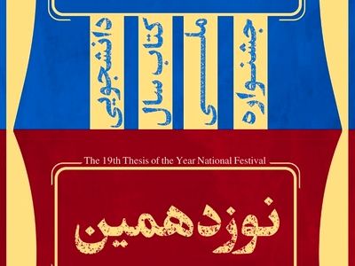 اختتامیه جشنواره‌های پایان‌نامه و کتاب سال دانشجویی اواخر آبان برگزار می‌شود