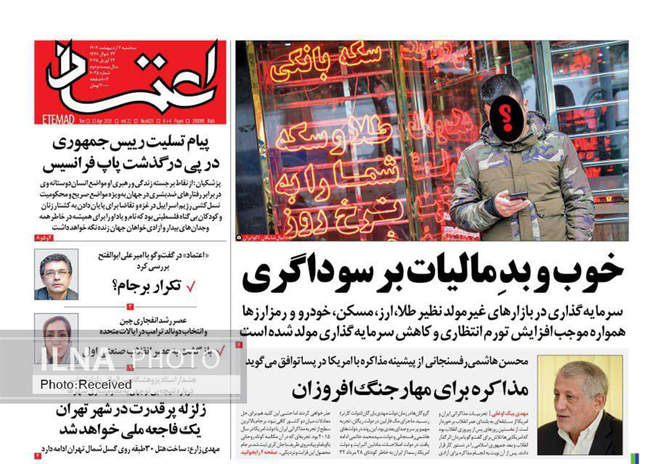 صفحه نخست روزنامه های دوم اردیبهشت ۱۴۰۴