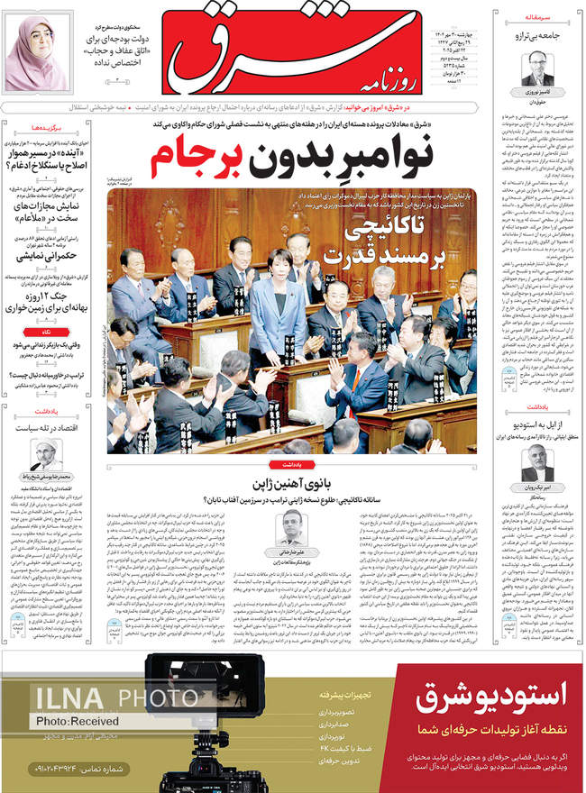 صفحه نخست روزنامههای چهارشنبه ۳۰ مهر ۱۴۰۴