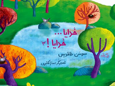 جلد سوم کتاب «خدایا خدایا» منتشر شد
