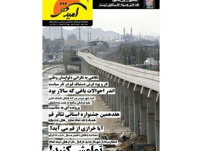 ورود ماهنامه امید شهر به فضای مطبوعاتی قم