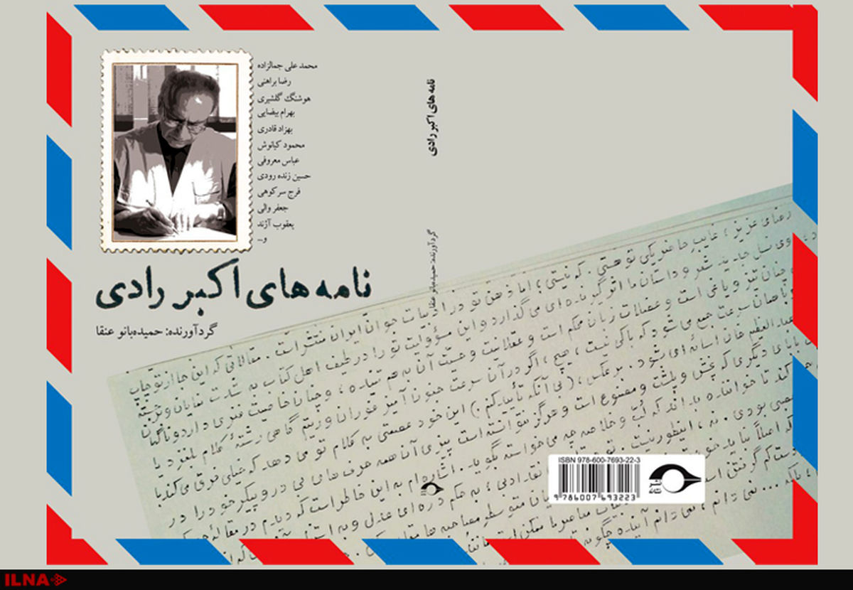 نامه­‌های اکبر رادی کتاب شد