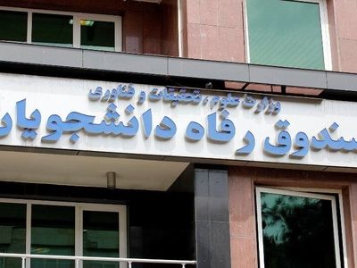پرداخت وام ودیعه مسکن به دانشجویان متأهل