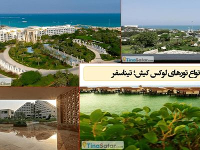 این تورهای کیش را لاکچری تجربه کنید!