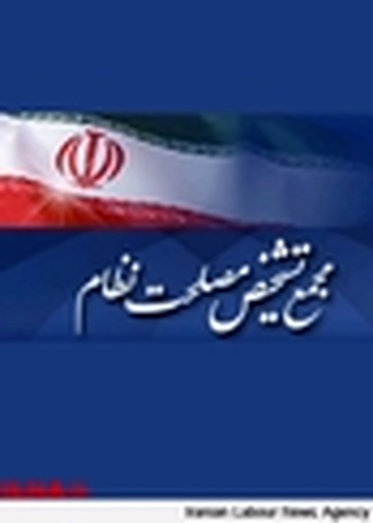 بررسی موضوع اختلافی میان شورای نگهبان و مجلس