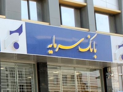 صدور حکم جدید در پرونده بانک سرمایه