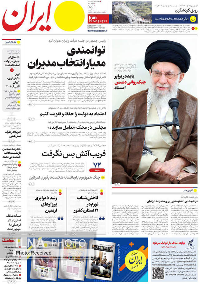صفحه نخست روزنامه‌های ۲۵ مرداد ۱۴۰۳