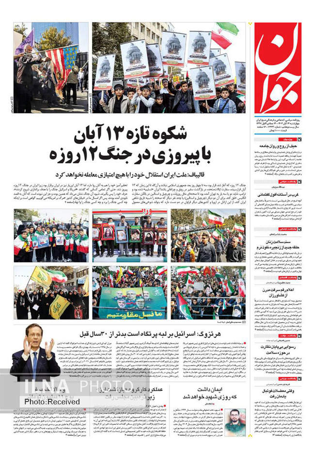صفحه نخست روزنامه‌های چهار‌‌شنبه ۱۴ آبان ۱۴۰۴