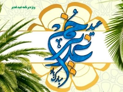 وبینار تقریبی «مهر علوی، ولایت و برادری» برگزار می‌شود