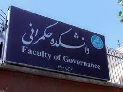 نتایج پذیرش بدون آزمون کارشناسی ارشد دانشکده حکمرانی اعلام شد