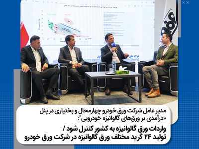 واردات ورق گالوانیزه به کشور کنترل شود / تولید ۲۴ گرید مختلف ورق گالوانیزه در شرکت ورق خودرو