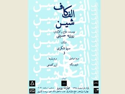 اجرای نمایش «الف کاف شین» در عمارت روبرو