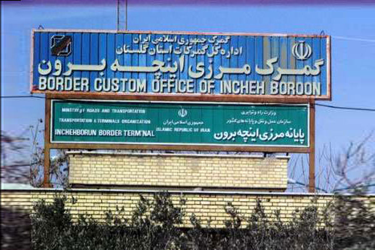 گمرک اینچه برون، اداره کل می‌ماند