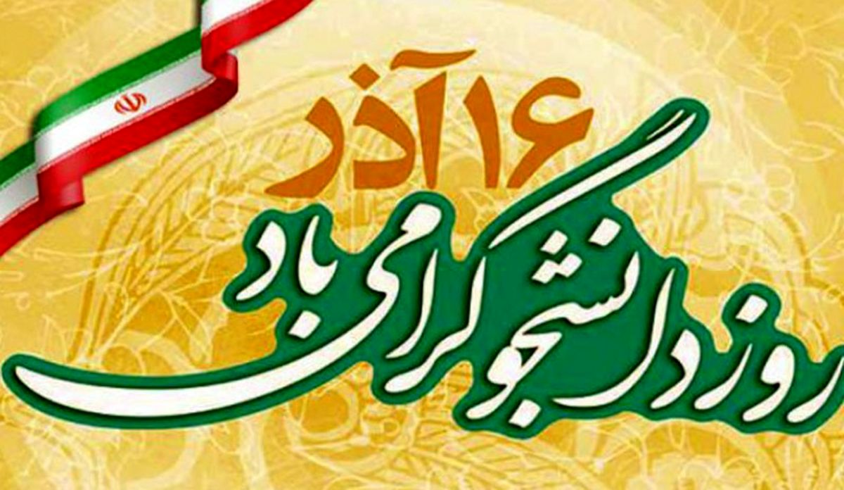 نیروی انتظامی روز دانشجو را تبریک گفت
