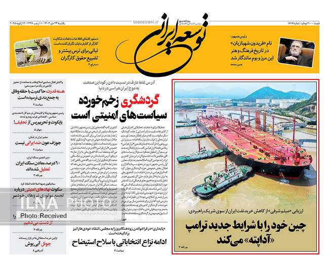 صفحه نخست روزنامه‌های یکشنبه ۲۳ دی ۱۴۰۳