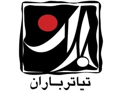 معرفی بازبین‌های دومین هفته تئاتر دانشگاهی باران