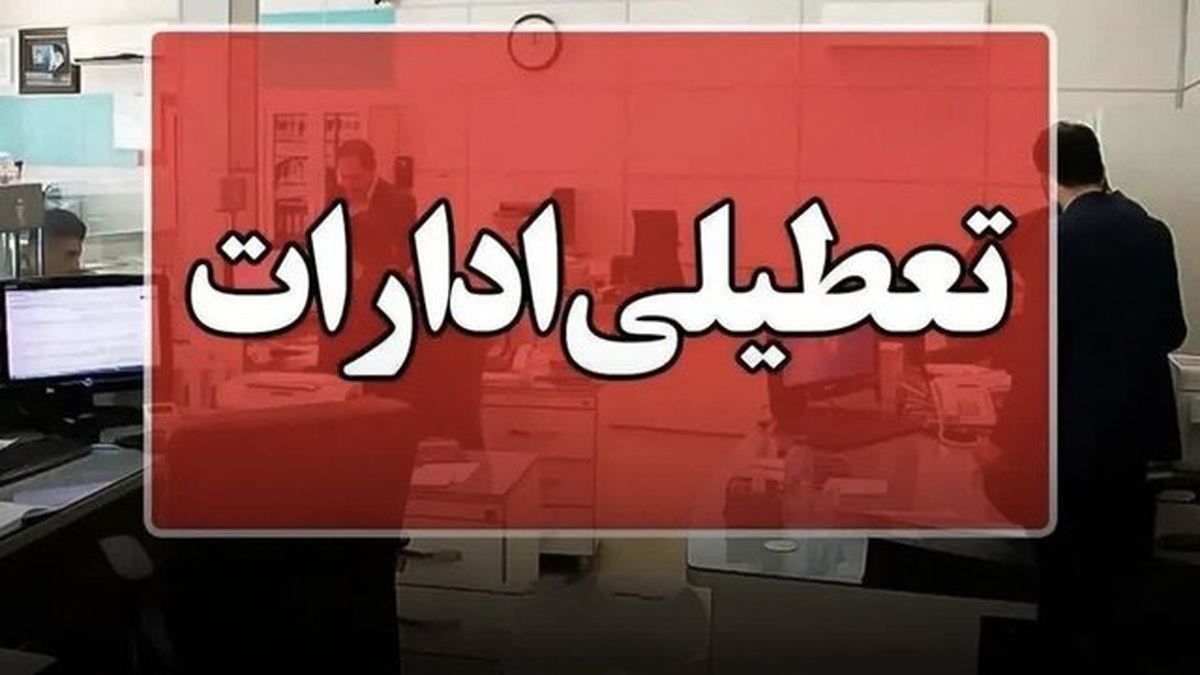 تعطیلی ادارات کرمانشاه در روز شنبه