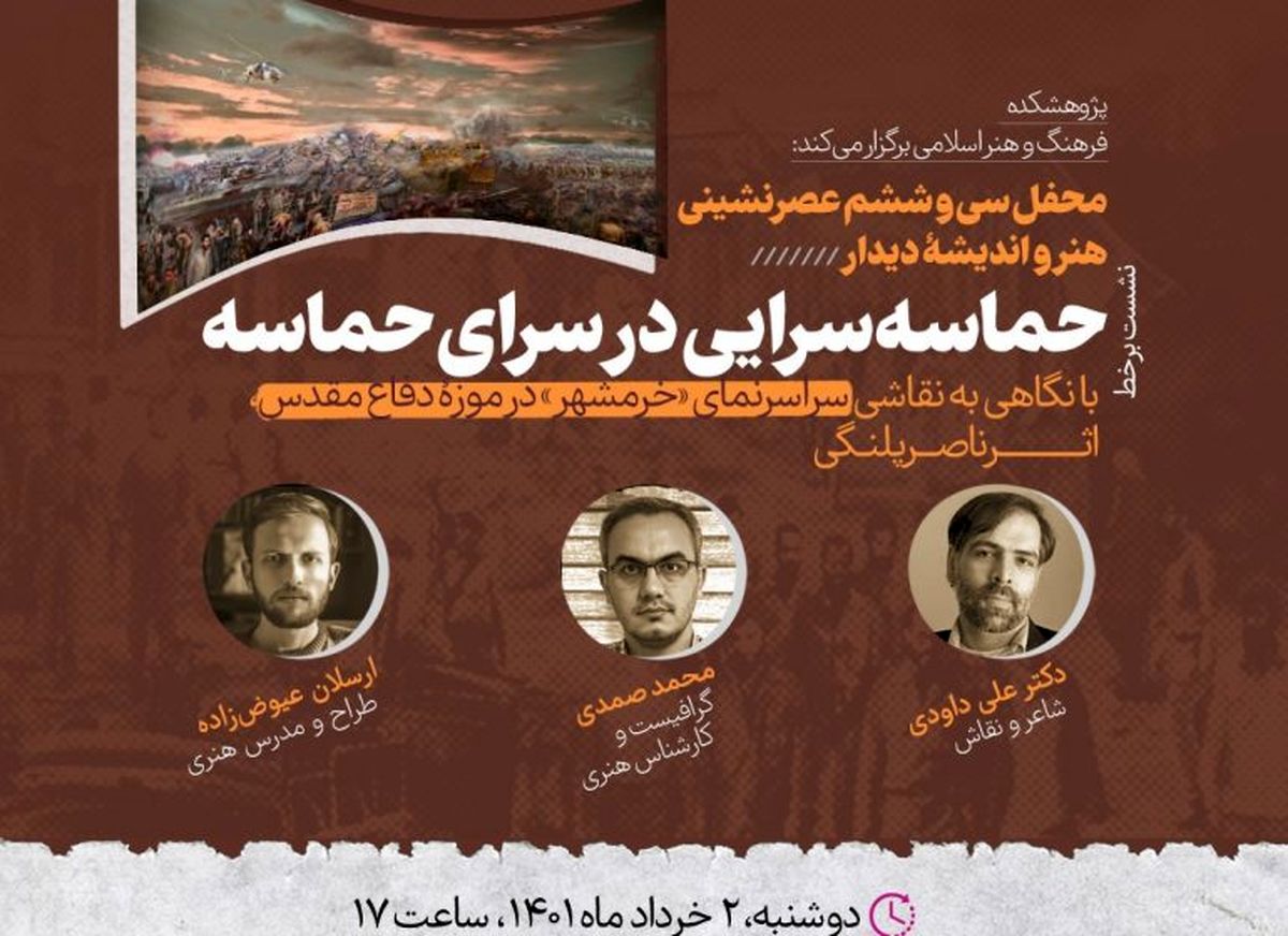 محفل سی و ششم عصرنشینی هنر و اندیشه «دیدار» برگزار می‌شود/نگاهی به نقاشی «خرمشهر»

